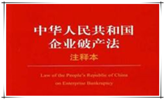 《中华人民共和国企业破产法》