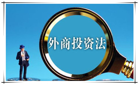 《中华人民共和国外商投资法》（2020.01.01生效） 