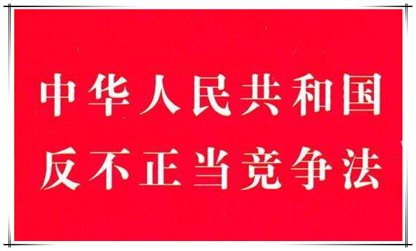 中华人民共和国反不正当竞争法（2019修正）