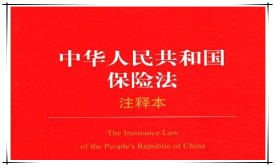 《中华人民共和国保险法（2015修正）》