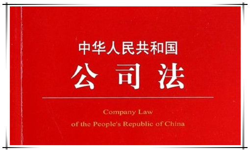 《中华人民共和国公司法（2018修正）》