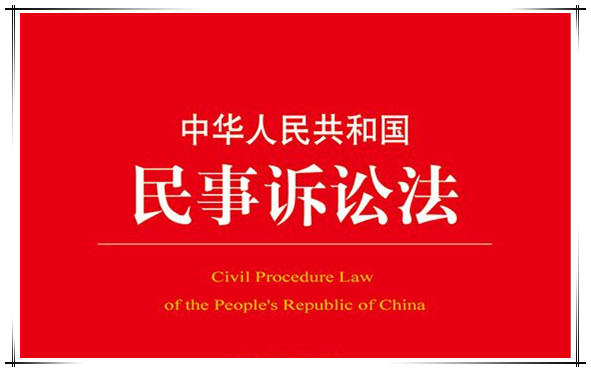 中华人民共和国民事诉讼法（2017修正）