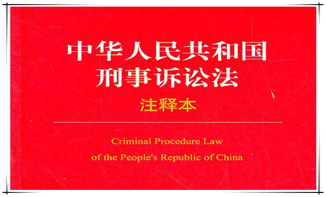 中华人民共和国刑事诉讼法（2018修正）