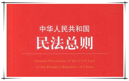 《中华人民共和国民法总则》