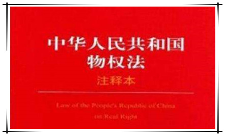 《中华人民共和国物权法》