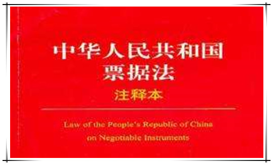 中华人民共和国票据法（2004修正）