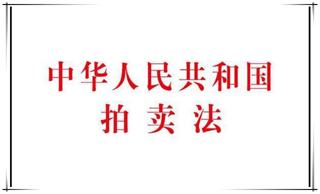 中华人民共和国拍卖法（2015修正）