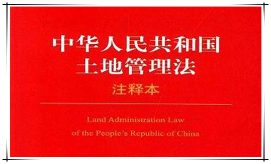中华人民共和国土地管理法（2004修正）