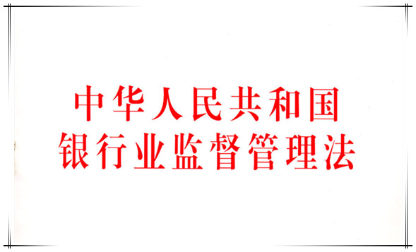 中华人民共和国银行业监督管理法（2006修订）