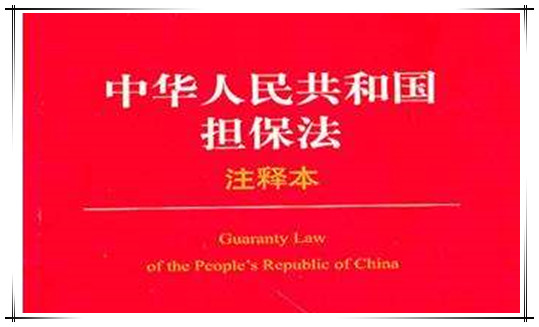 《中华人民共和国担保法》