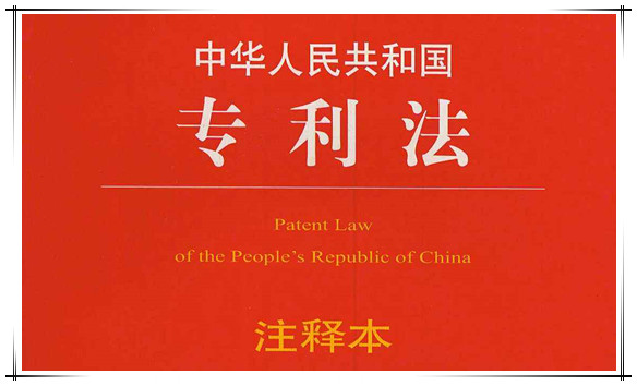 中华人民共和国专利法（2008修正）