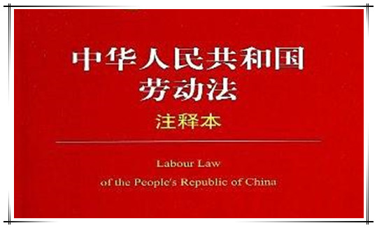 中华人民共和国劳动法（2018修正）