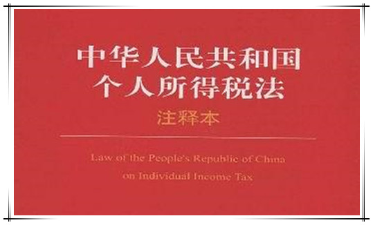 中华人民共和国个人所得税法（2018修正）