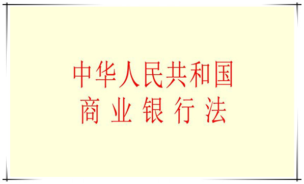 中华人民共和国商业银行法（2015修正）