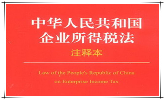 中华人民共和国企业所得税法（2018修正）