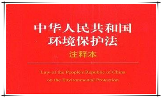 中华人民共和国环境保护法（2014修订）