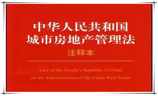 中华人民共和国城市房地产管理法（2009修正）