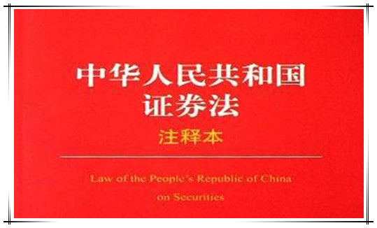中华人民共和国证券法（2014修订）
